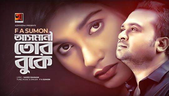 Asmani Tor Buke Lyrics (আসমানি তোর বুকে) F A Sumon