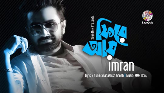 Fire Aay Lyrics (ফিরে আয়) Imran Mahmudul