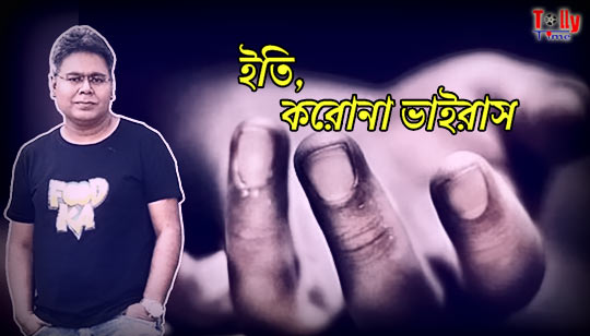 Iti Corona Virus Bengali Poem Lyrics (ইতি করোনা ভাইরাস) Mir