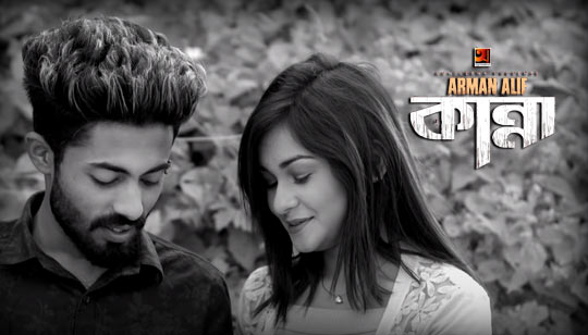 Kanna Lyrics (কান্না) Arman Alif Sad Song