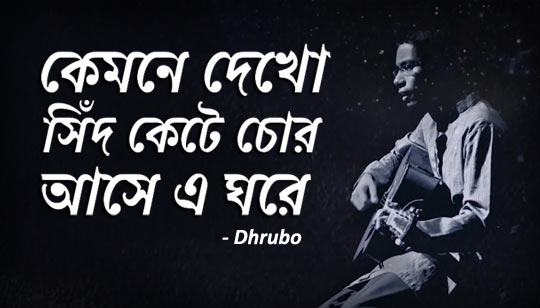 Kemne Dekho Sid Kete Chor Lyrics (চোর) Dhrubo