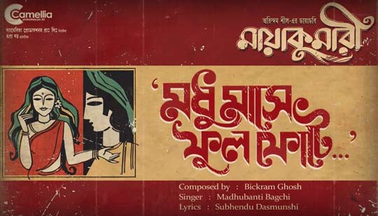 Madhumashey Phool Photey Lyrics (মধুমাসে ফুল ফোটে) Maayakumari