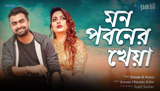 Mon Poboner Kheya Lyrics (মন পবনের খেয়া) Imran | Kona