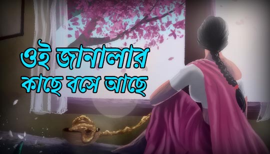Oi Janalar Kache Boshe Ache Lyrics (ওই জানালার কাছে বসে আছে) Rabindra Sangeet