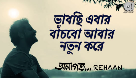 Onagoto Lyrics (অনাগত) Rehaan | Joy Shahriar