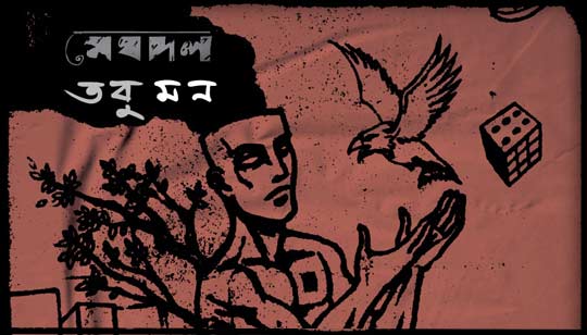 Tobu Mon Lyrics (তবু মন) Meghdol Band | Aluminium Er Dana