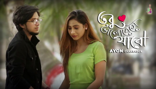 Tobu Valobeshe Jabo Lyrics (তবু ভালোবেসে যাবো) Ayon Chaklader