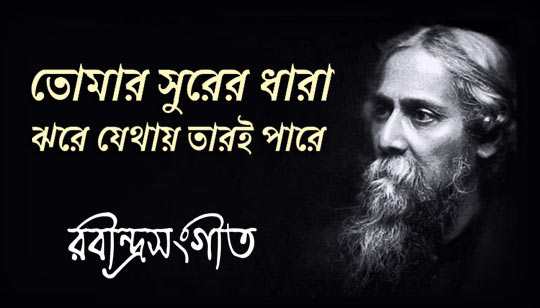 Tomar Surer Dhara Lyrics (তোমার সুরের ধারা) Rabindra Sangeet
