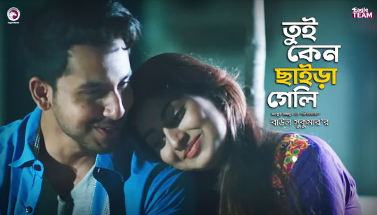 Tui Keno Chaira Geli Lyrics (তুই কেন ছাইড়া গেলি) Baul Sukumar