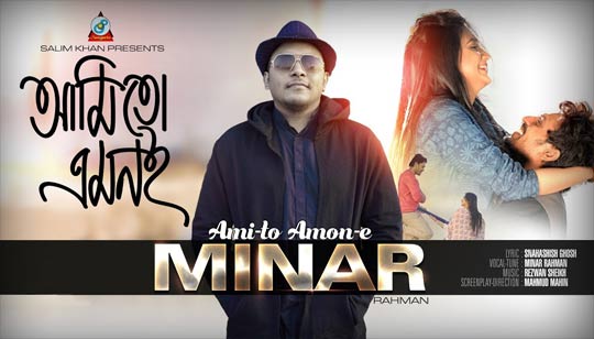 Ami To Amoni Lyrics (আমি তো এমনই) Minar Rahman Song