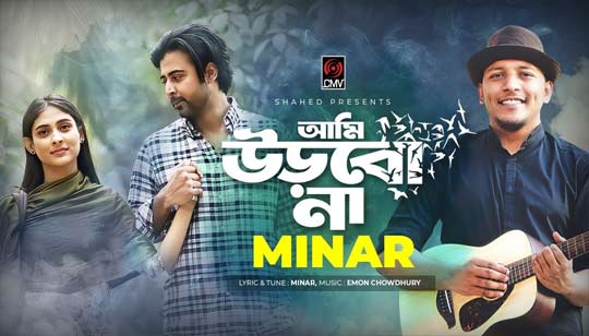 Ami Urbona Lyrics (আমি উড়বোনা) Minar | Impossible Love