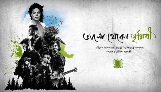 Bhhalo Thheko Prithibi Lyrics (ভালো থেকো পৃথিবী) Prithibi Band