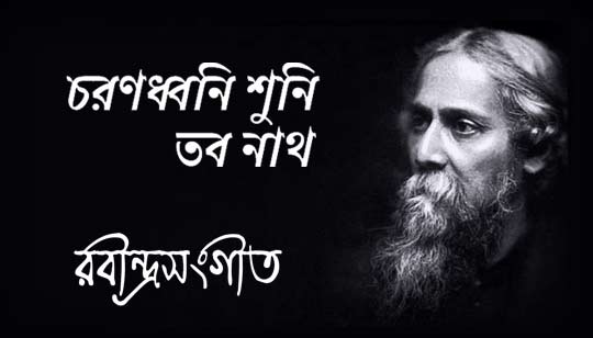 Chorono Dhwoni Shuni Tobo Lyrics (চরণধ্বণি শুনি তব) Rabindra Sangeet