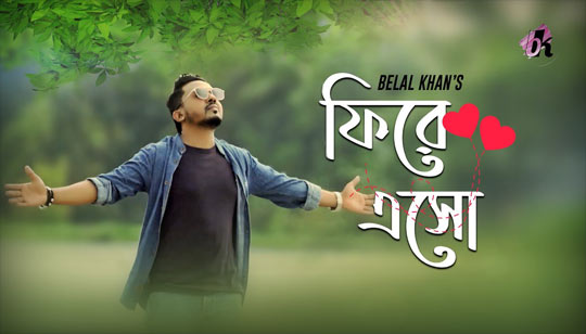 Fire Eso Lyrics (ফিরে এসো) Belal Khan Song