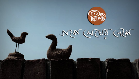 Jabo Megher Deshe Lyrics (যাবো মেঘের দেশে) Chitropot Band