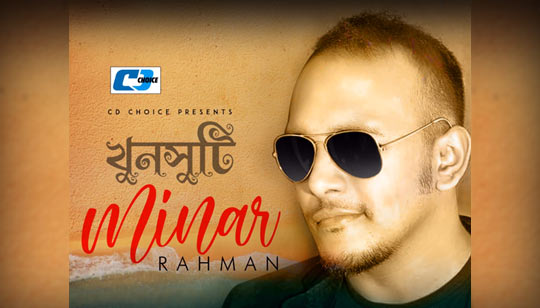 Khunsuti Lyrics (খুনসুটি) Minar Rahman Song