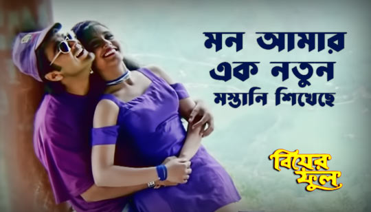 Mon Amar Ek Notun Lyrics (মন আমার এক নতুন) Biyer Phool