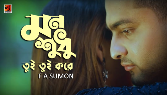 Mon Shudhu Tui Tui Kore Lyrics (মন শুধু তুই তুই করে) F A Sumon