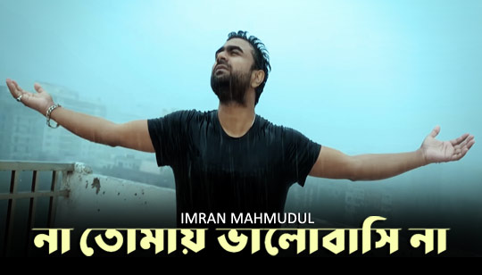 Naa Song Lyrics (না) Imran Mahmudul