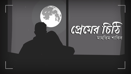 Premer Chithi Lyrics (প্রেমের চিঠি) Mahtim Shakib Song
