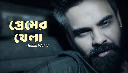 Premer Khela Lyrics (প্রেমের খেলা) Habib Wahid Song