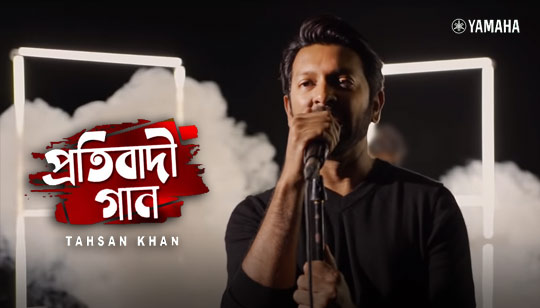 Protibadi Gaan Lyrics (প্রতিবাদী গান) Tahsan Khan