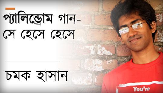 Se Hese Hese Lyrics (সে হেসে হেসে) Palindrome Song | Chamok Hasan