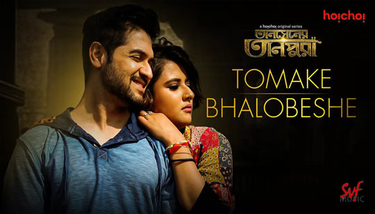 Tomake Bhalobeshe Lyrics (তোমাকে ভালোবেসে) Tansener Tanpura Web Series