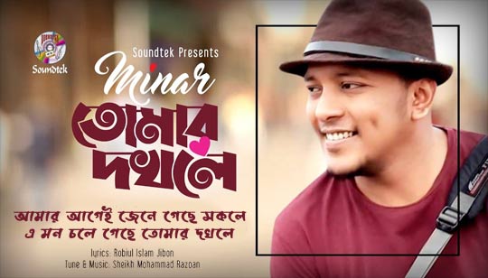Tomar Dokhole Lyrics (তোমার দখলে) Minar Rahman