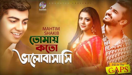 Tomay Koto Valobashi Lyrics (তোমায় কত ভালোবাসি) Mahtim Shakib