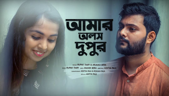 Amar Olosh Dupur Lyrics (আমার অলস দুপুর) Rupak Tiary | Arjama