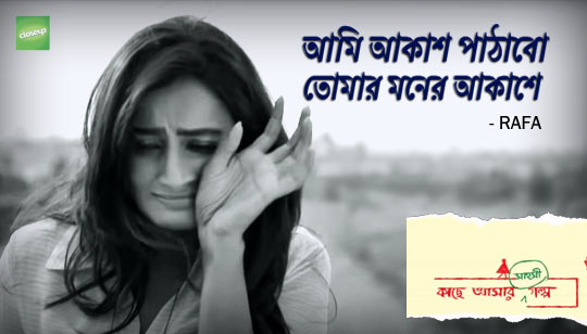 Ami Akash Pathabo Lyrics (আমি আকাশ পাঠাবো) Rafa