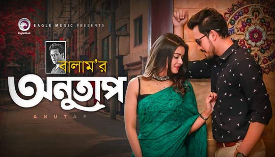 Anutap Lyrics (অনুতাপ) Balam Bengali Natok Song