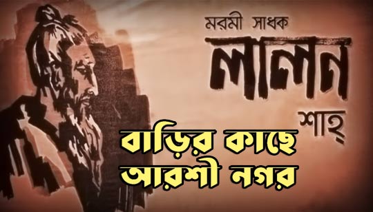 Barir Kache Arshi Nagar Lyrics (বাড়ির কাছে আরশী নগর) Folk Song