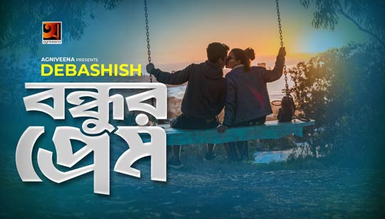Bondhur Prem Lyrics (বন্ধুর প্রেম) Debashish | Ajoy Chakraborty