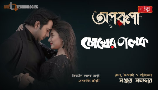 Chokher Polok Lyrics (চোখের পলক) Aporupa | Shawon Gaanwala