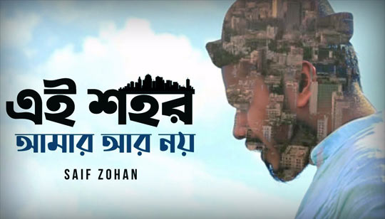 Ei Shohor Amar Ar Noy Lyrics (এই শহর আমার আর নয়) Saif Zohan