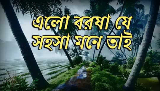 Elo Borosha Je Sohosha Lyrics (এলো বরষা যে সহসা) Satinath Mukhopadhay