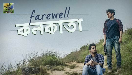 Farewell Kolkata Lyrics (ফেয়ারওয়েল কলকাতা) Taalpatar Shepai Song
