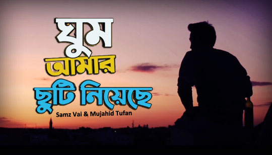 Ghum Amar Chuti Niyeche Lyrics (ঘুম আমার ছুটি নিয়েছে) Samz Vai