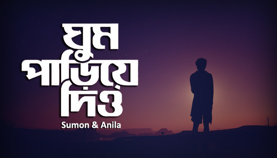 Ghum Pariye Dio Lyrics (ঘুম পাড়িয়ে দিও) Sumon | Anila