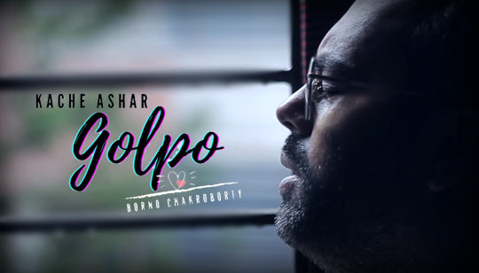 Kache Ashar Golpo Lyrics (কাছে আসার গল্প) Borno Chakroborty