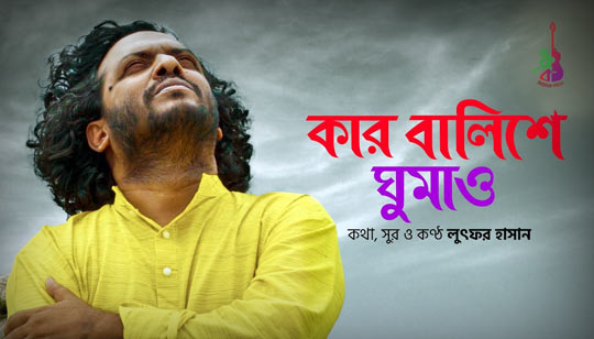 Kar Balishe Ghumao Lyrics (কার বালিশে ঘুমাও) Lutfor Hasan