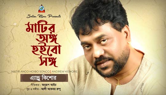 Matir Ango Hoibo Songo Lyrics (মাটির অঙ্গ হইবো সাঙ্গ) Andrew Kishore