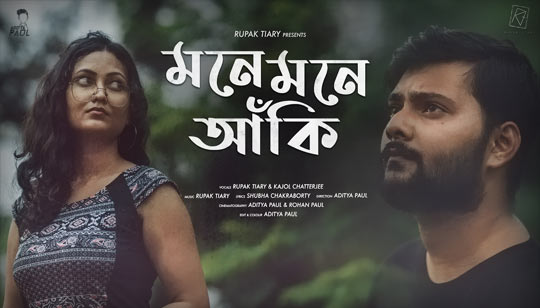 Mone Mone Anki Lyrics (মনে মনে আঁকি) Rupak Tiary | Kajol