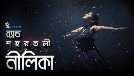 Nilika Lyrics (নীলিকা) Shohortoli Band Song