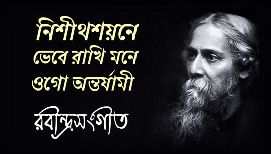 Nishitho Shoyone Lyrics (নিশীথ শয়নে) Rabindra Sangeet