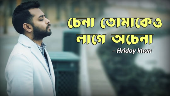 Ochena Lyrics (অচেনা) Hridoy Khan Song | Trapped