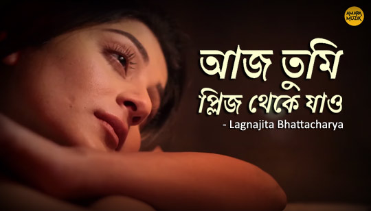 Please Theke Jao Lyrics (প্লিজ থেকে যাও) Lagnajita Bhattacharya