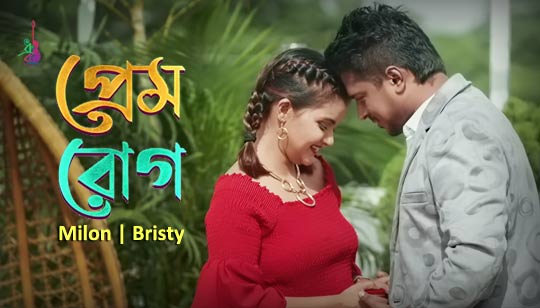 Prem Rog Lyrics (প্রেম রোগ) Muhammad Milon | Bristy
